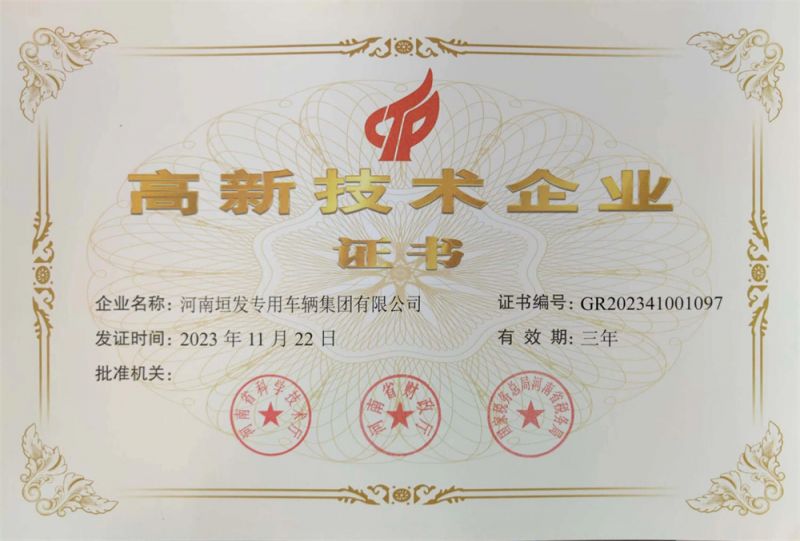 高 新 技 术 企业证书